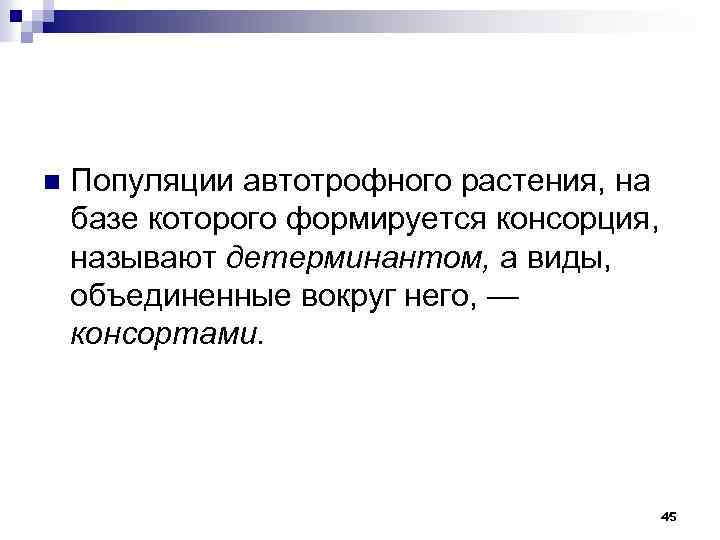 n Популяции автотрофного растения, на базе которого формируется консорция, называют детерминантом, а виды, объединенные