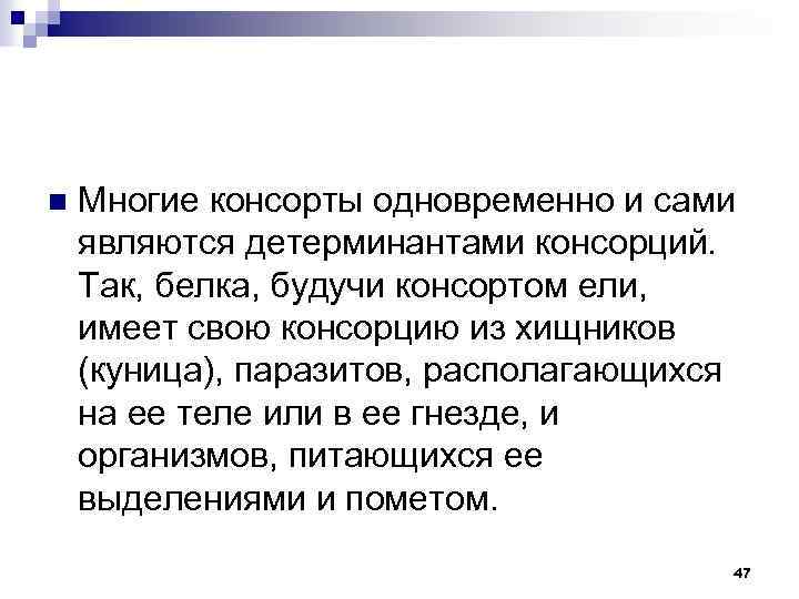n Многие консорты одновременно и сами являются детерминантами консорций. Так, белка, будучи консортом ели,
