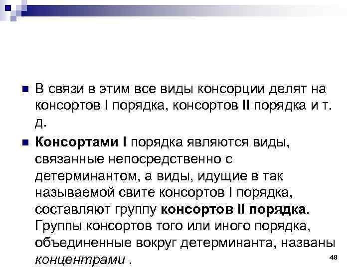 n n В связи в этим все виды консорции делят на консортов I порядка,