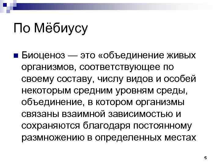 По Мёбиусу n Биоценоз — это «объединение живых организмов, соответствующее по своему составу, числу