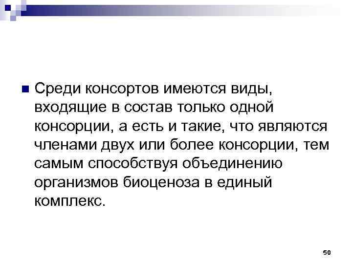 n Среди консортов имеются виды, входящие в состав только одной консорции, а есть и