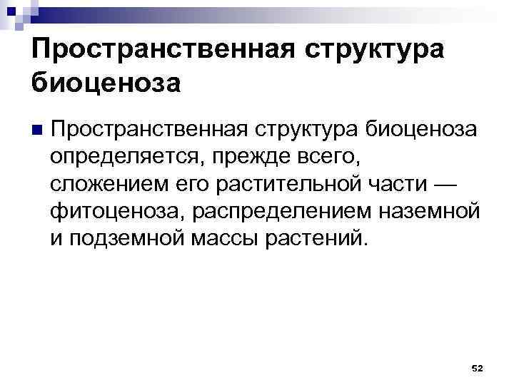 Пространственная структура биоценоза n Пространственная структура биоценоза определяется, прежде всего, сложением его растительной части