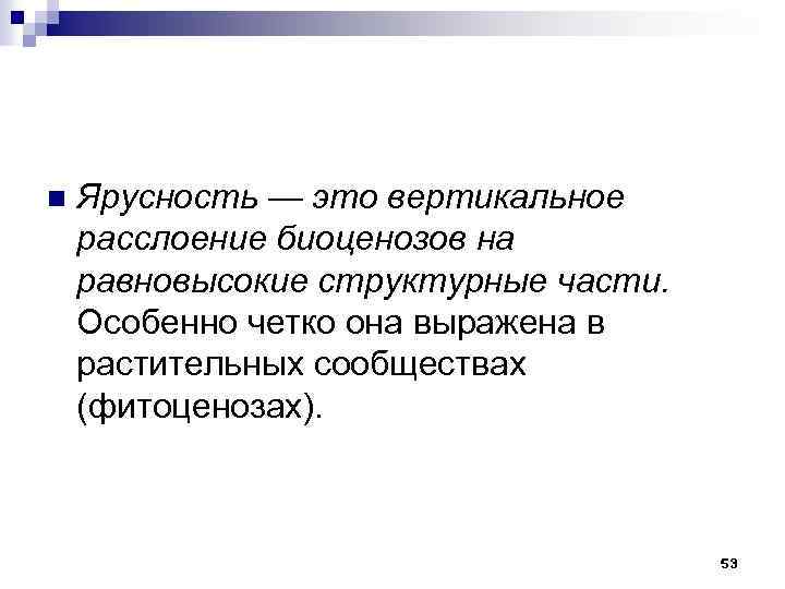 n Ярусность — это вертикальное расслоение биоценозов на равновысокие структурные части. Особенно четко она