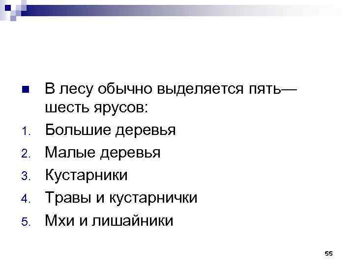 n 1. 2. 3. 4. 5. В лесу обычно выделяется пять— шесть ярусов: Большие