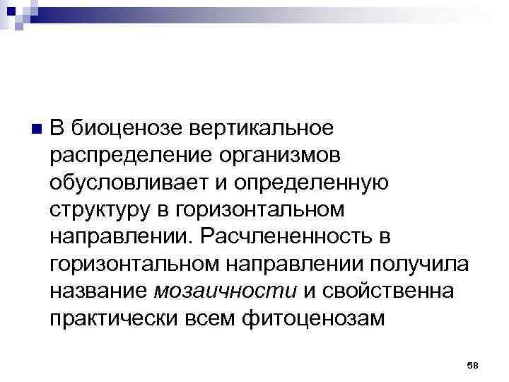 n В биоценозе вертикальное распределение организмов обусловливает и определенную структуру в горизонтальном направлении. Расчлененность