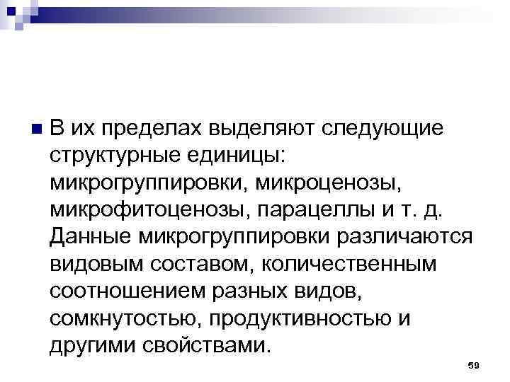 n В их пределах выделяют следующие структурные единицы: микрогруппировки, микроценозы, микрофитоценозы, парацеллы и т.
