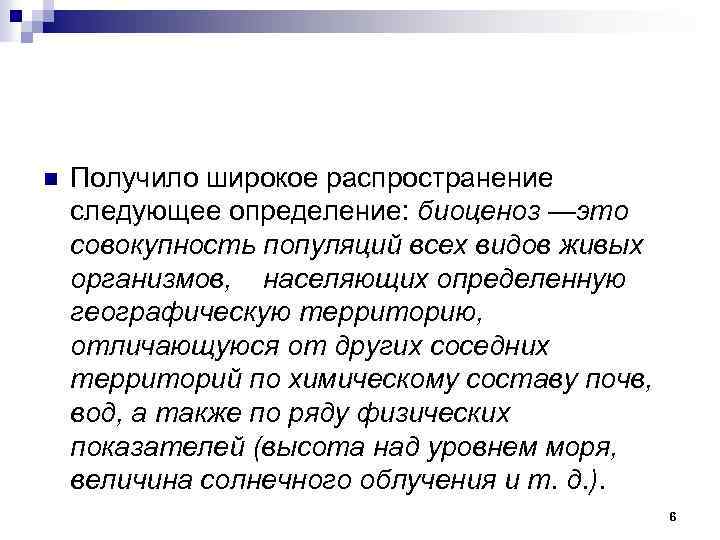 n Получило широкое распространение следующее определение: биоценоз —это совокупность популяций всех видов живых организмов,