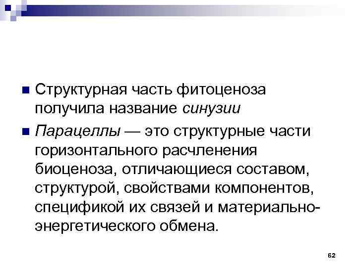 Структурная часть фитоценоза получила название синузии n Парацеллы — это структурные части горизонтального расчленения