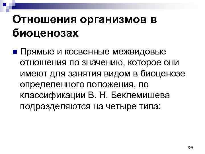 Отношения организмов в биоценозах n Прямые и косвенные межвидовые отношения по значению, которое они