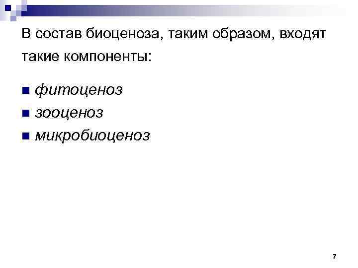 В состав биоценоза, таким образом, входят такие компоненты: фитоценоз n зооценоз n микробиоценоз n
