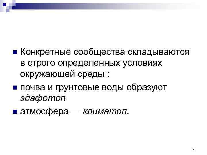 Конкретные сообщества складываются в строго определенных условиях окружающей среды : n почва и грунтовые