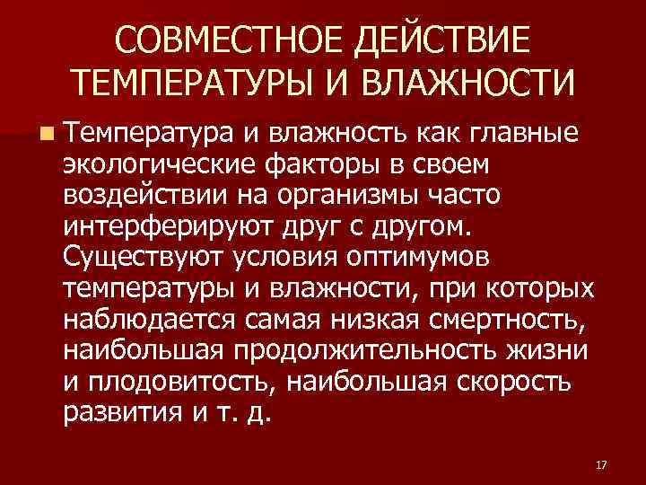 Фактор влажности. Влажность экологический фактор. Совместное действие температуры и влажности. Температура и влажность, как экологические факторы. Совместное действие температуры и влажности на живые организмы.