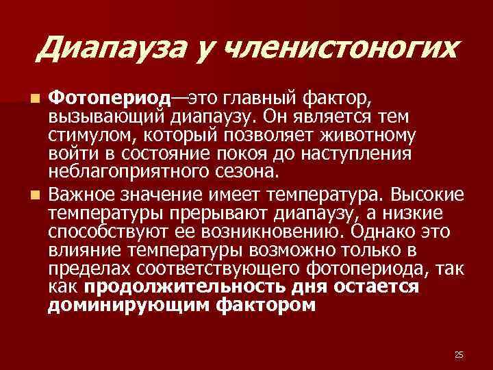 Фактор влажности. Диапауза. Личиночная диапауза. Диапауза в экологии. Диапауза у животных.