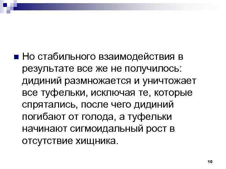 n Но стабильного взаимодействия в результате все же не получилось: дидиний размножается и уничтожает