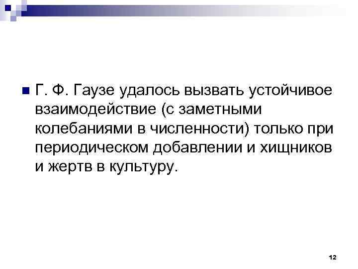 n Г. Ф. Гаузе удалось вызвать устойчивое взаимодействие (с заметными колебаниями в численности) только