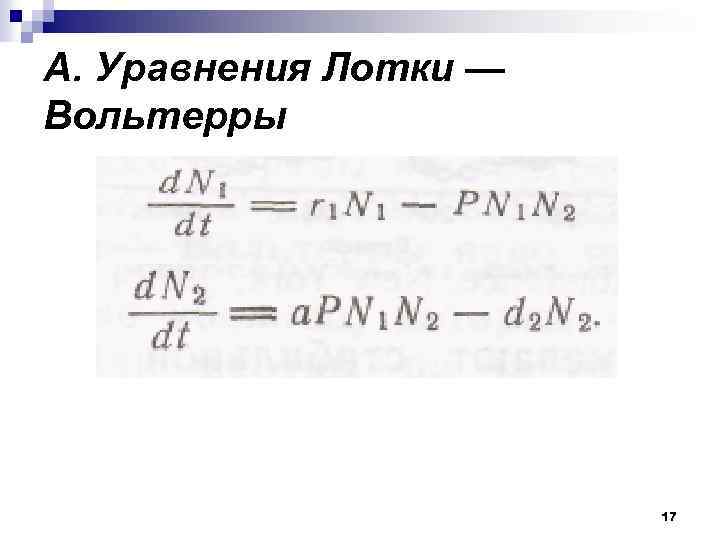 А. Уравнения Лотки — Вольтерры 17 