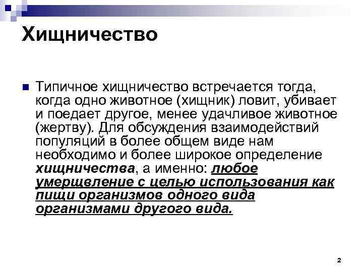 Хищничество n Типичное хищничество встречается тогда, когда одно животное (хищник) ловит, убивает и поедает