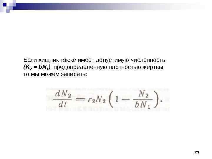 Если хищник также имеет допустимую численность (K 2 = b. N 1), предопределенную плотностью