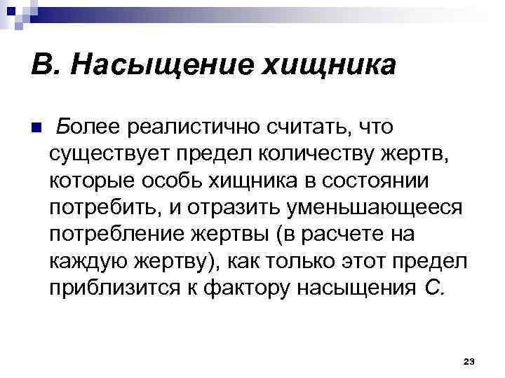 В. Насыщение хищника n Более реалистично считать, что существует предел количеству жертв, которые особь