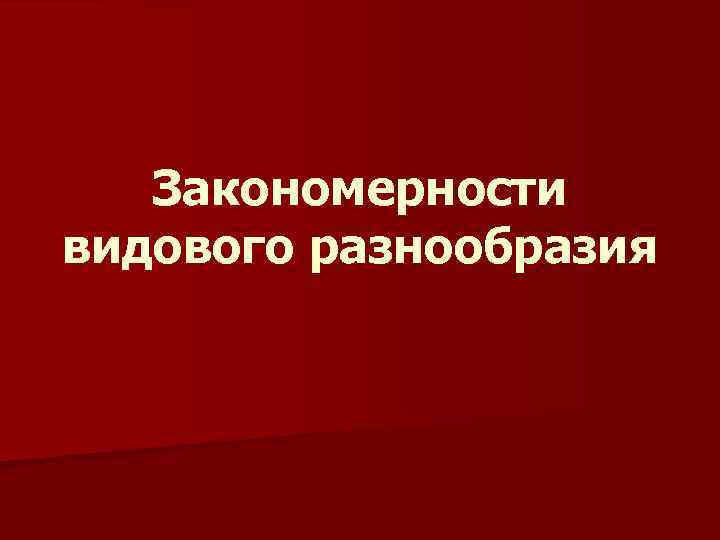 Закономерности видового разнообразия 