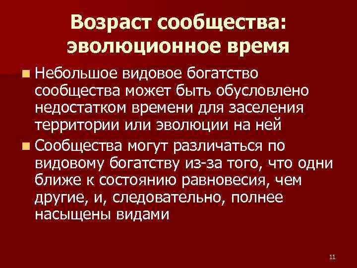 Возраст сообщества: эволюционное время n Небольшое видовое богатство сообщества может быть обусловлено недостатком времени