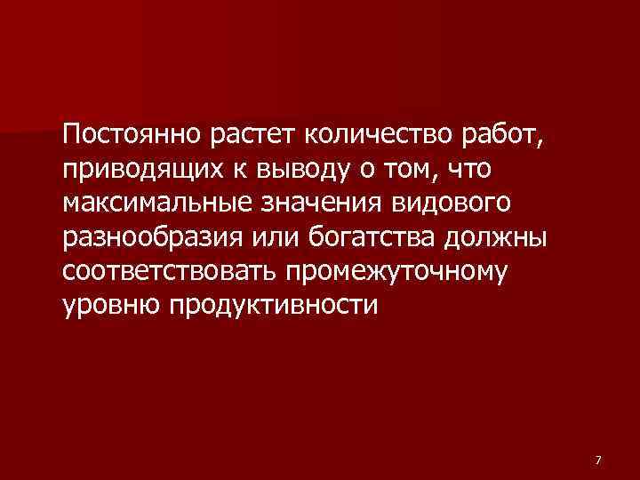 Постоянно растет количество работ, приводящих к выводу о том, что максимальные значения видового разнообразия