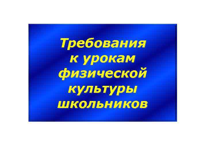 Требования к урокам физической культуры школьников 