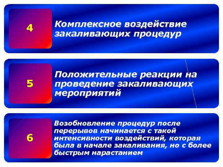 4 Комплексное воздействие закаливающих процедур 5 Положительные реакции на проведение закаливающих мероприятий 6 Возобновление