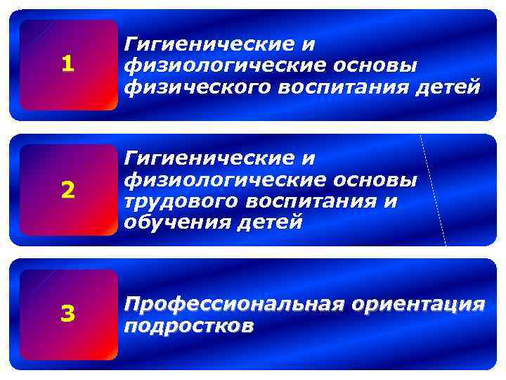 1 Гигиенические и физиологические основы физического воспитания детей 2 Гигиенические и физиологические основы трудового