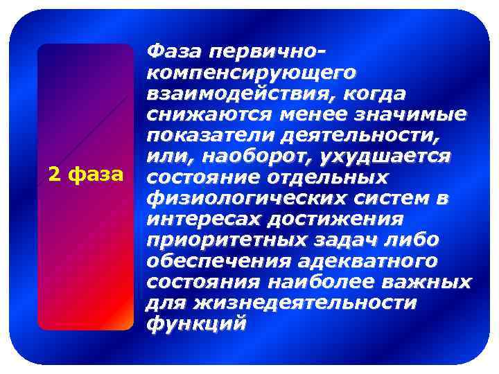 2 фаза Фаза первичнокомпенсирующего взаимодействия, когда снижаются менее значимые показатели деятельности, или, наоборот, ухудшается