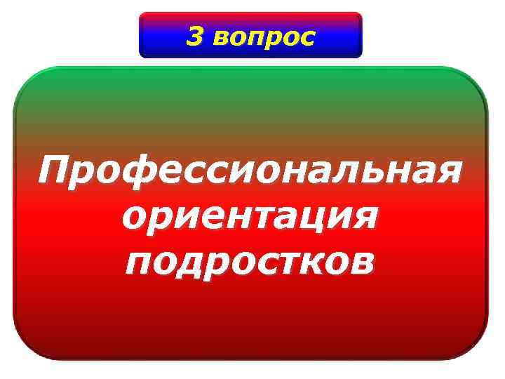 3 вопрос Профессиональная ориентация подростков 