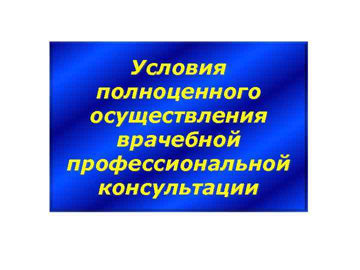 Условия полноценного осуществления врачебной профессиональной консультации 