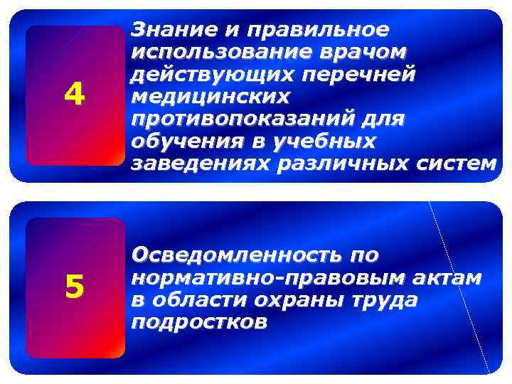 4 Знание и правильное использование врачом действующих перечней медицинских противопоказаний для обучения в учебных