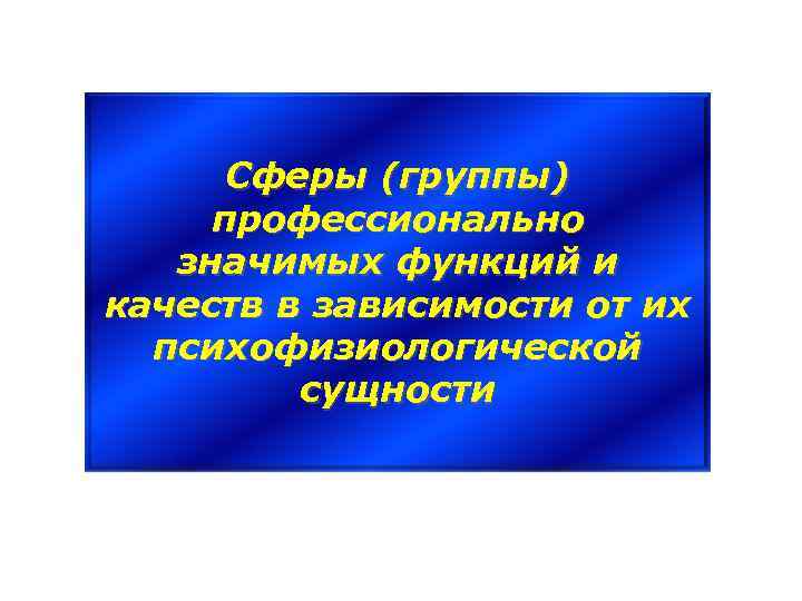 Сферы (группы) профессионально значимых функций и качеств в зависимости от их психофизиологической сущности 