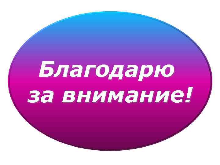 Благодарю за внимание! 