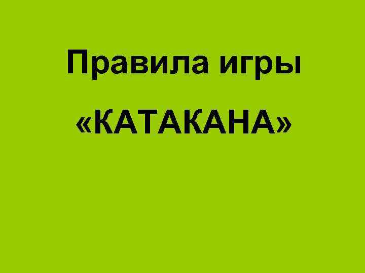 Правила игры «КАТАКАНА» 