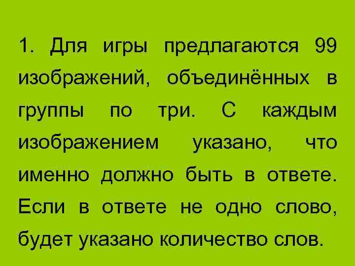 1. Для игры предлагаются 99 изображений, объединённых в группы по три. изображением С каждым