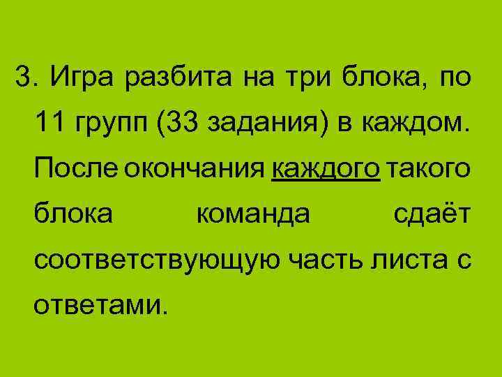 3. Игра разбита на три блока, по 11 групп (33 задания) в каждом. После