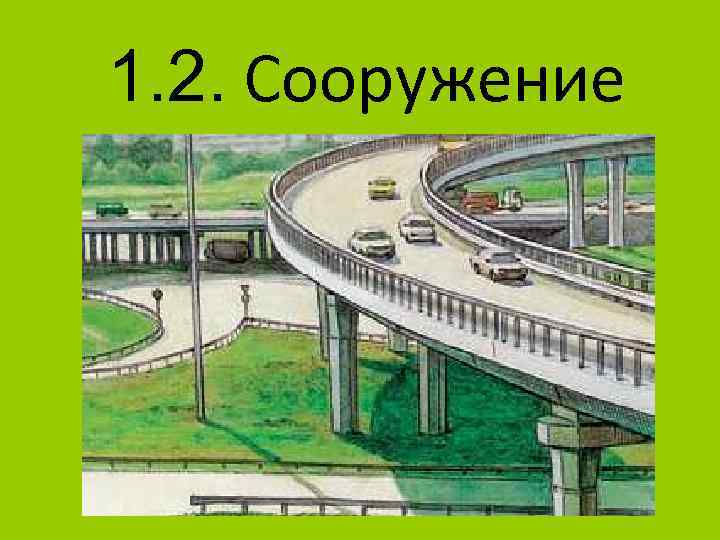 1. 2. Сооружение 