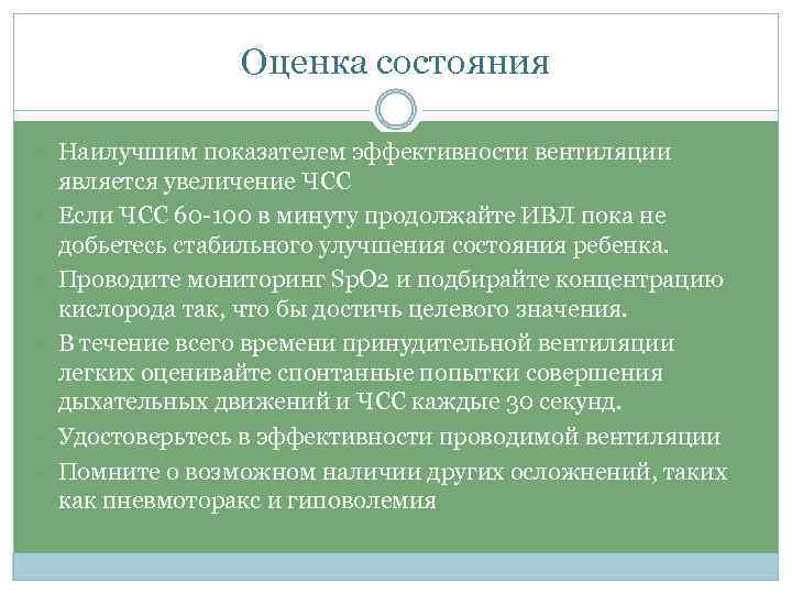 Оценка состояния Наилучшим показателем эффективности вентиляции является увеличение ЧСС Если ЧСС 60 -100 в