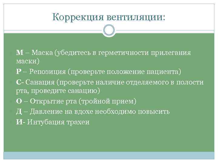 Коррекция вентиляции: М – Маска (убедитесь в герметичности прилегания маски) Р – Репозиция (проверьте