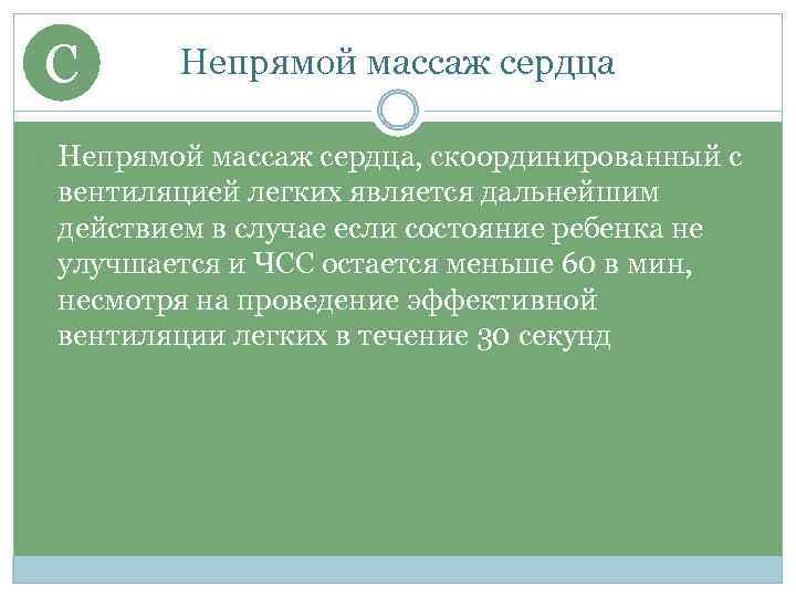 C Непрямой массаж сердца, скоординированный с вентиляцией легких является дальнейшим действием в случае если