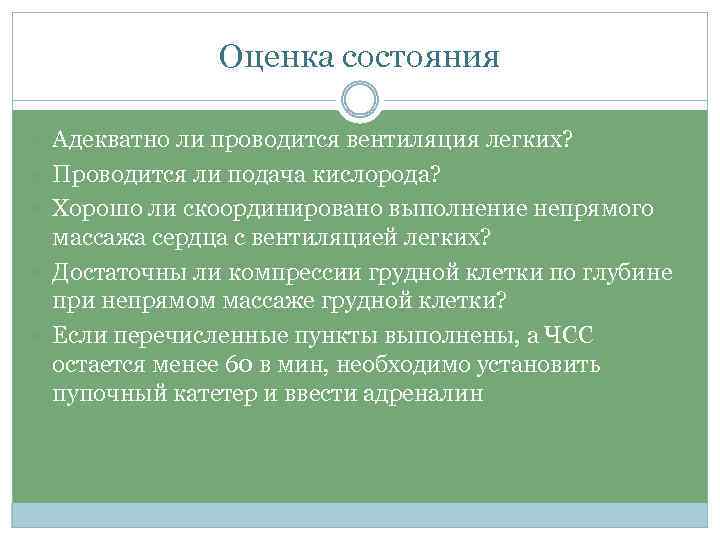 Оценка состояния Адекватно ли проводится вентиляция легких? Проводится ли подача кислорода? Хорошо ли скоординировано