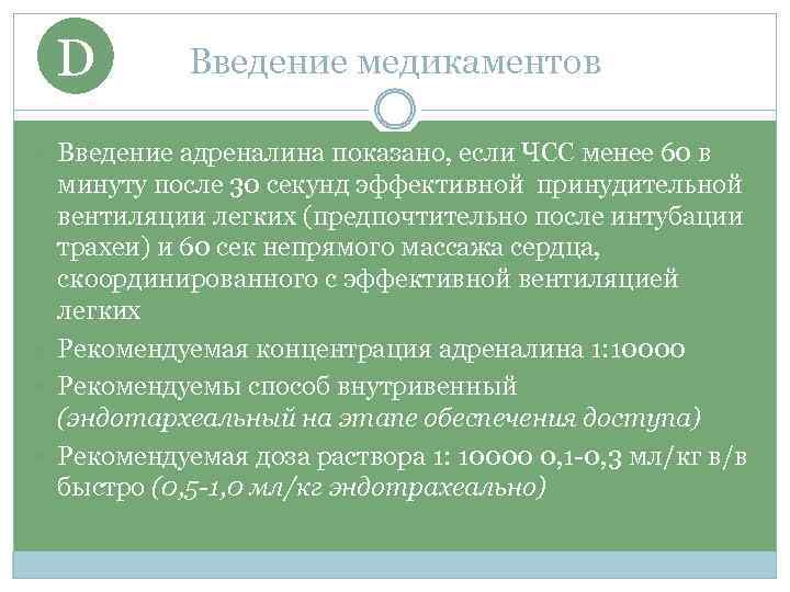 D Введение медикаментов Введение адреналина показано, если ЧСС менее 60 в минуту после 30