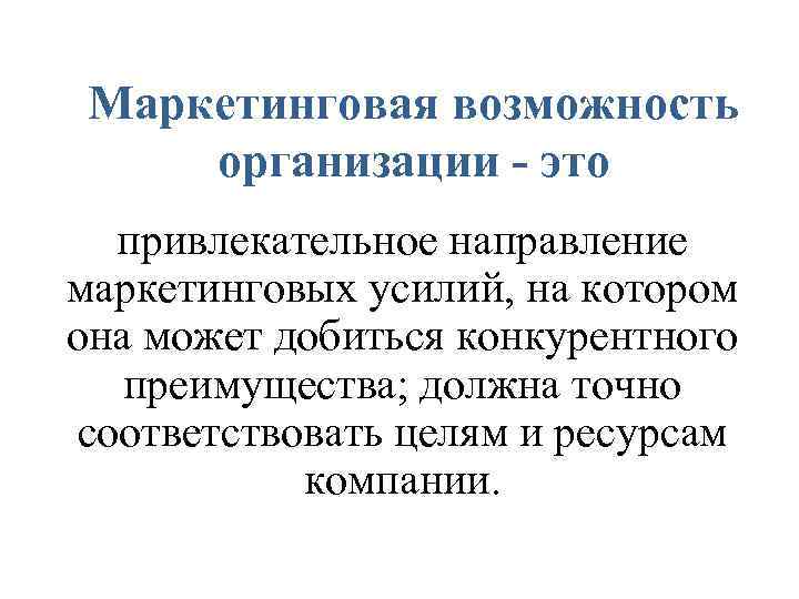 Маркетинговая возможность организации - это привлекательное направление маркетинговых усилий, на котором она может добиться