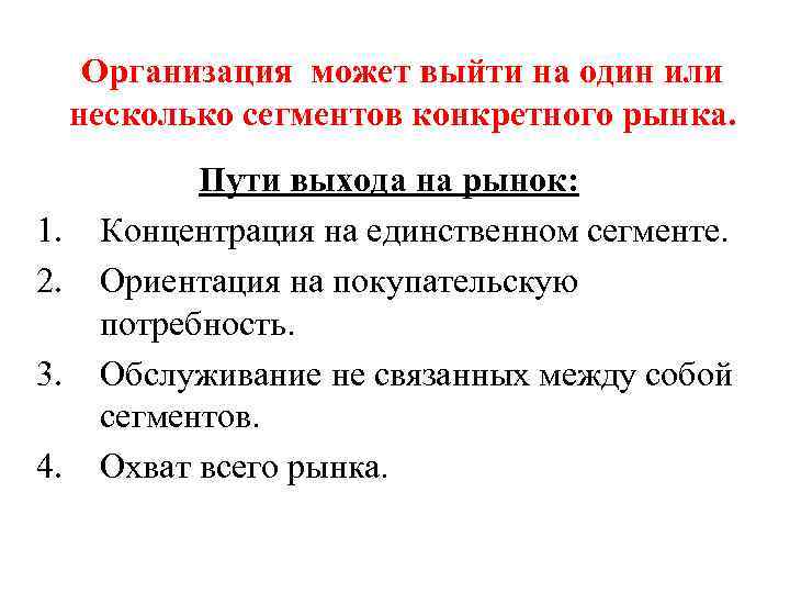 Организация может выйти на один или несколько сегментов конкретного рынка. 1. 2. 3. 4.