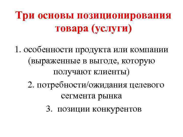 Три основы позиционирования товара (услуги) 1. особенности продукта или компании (выраженные в выгоде, которую