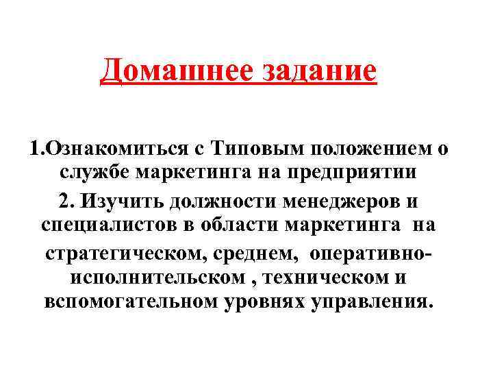 Домашнее задание 1. Ознакомиться с Типовым положением о службе маркетинга на предприятии 2. Изучить