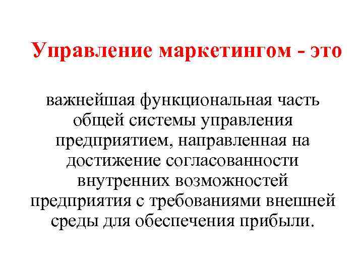 Управление маркетингом - это важнейшая функциональная часть общей системы управления предприятием, направленная на достижение