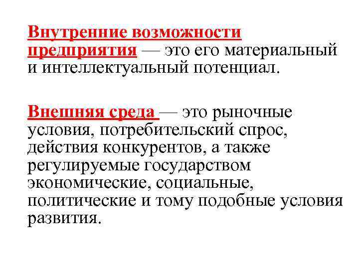 Внутренние возможности предприятия — это его материальный и интеллектуальный потенциал. Внешняя среда — это